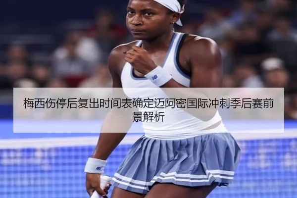 梅西伤停后复出时间表确定迈阿密国际冲刺季后赛前景解析